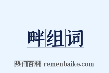 畔组词是什么意思的图片